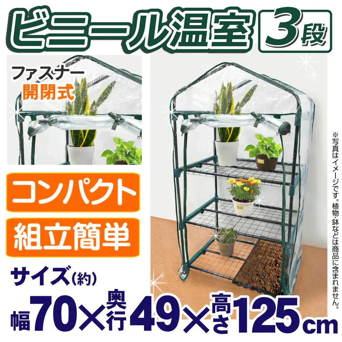 ビニール温室 3段 1個