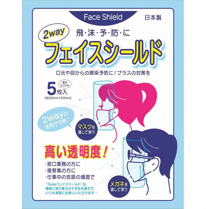 2wayフェイスシールド 5枚入◆ 飛沫 予防 対策 フェイスカバー フェイスガード カバー シールドマスク 透明 顔 ガード 顔面保護具 防護 日本製 国産 飲食店 病院 ヘルパー 介護 接客 工場