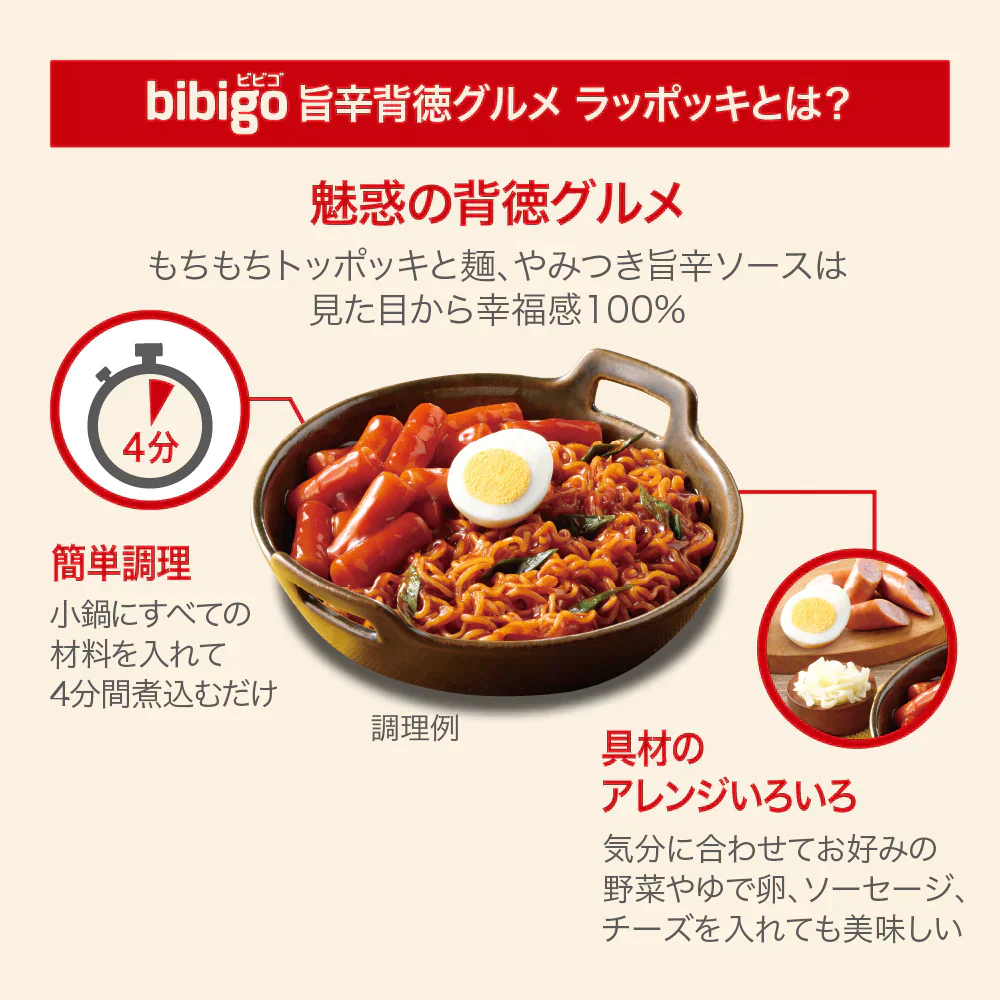 bibigo ビビゴ 旨辛背徳グルメ ラッポッキ 　ラーメン×トッポッキの魅惑の背徳グルメ