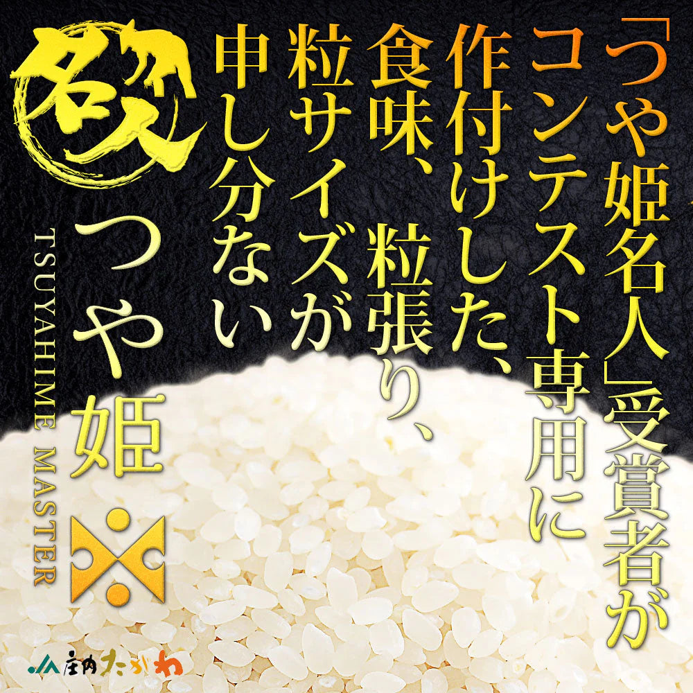【コンテスト受賞米】 名人 つや姫 白米 5kg 山形県産 令和6年産 送料無料 米 5キロ こめ コメ お米 精米 新米 お米5kg つや姫5kg つや姫5キロ