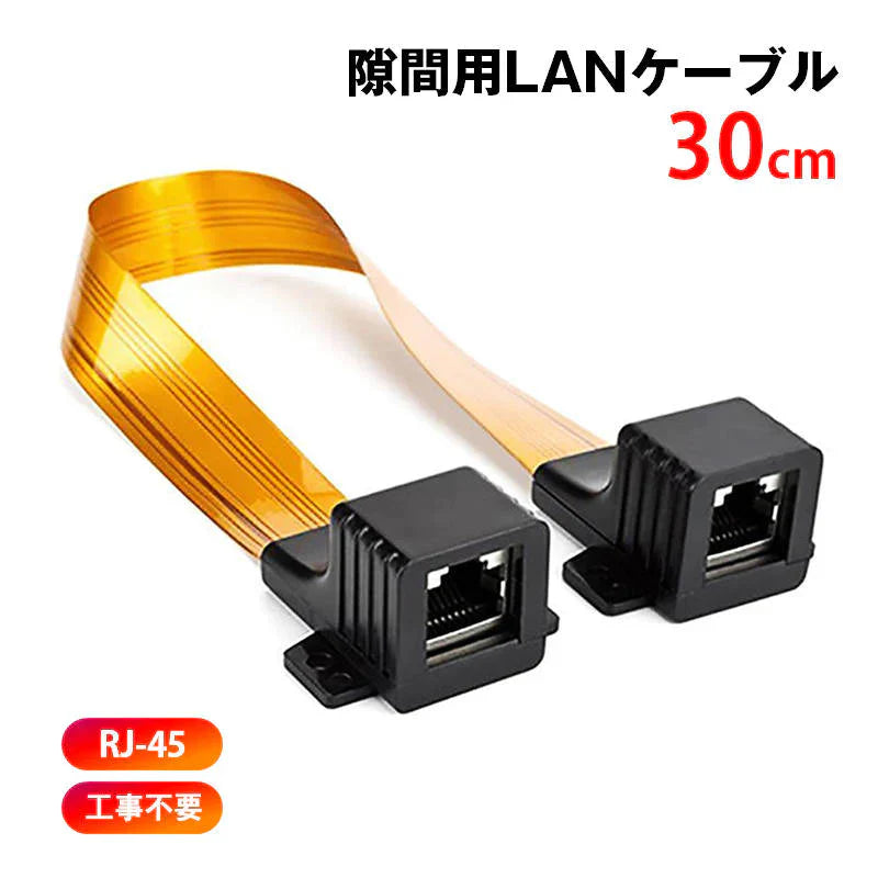 隙間用 LANケーブル 30cm 中継 延長 フラットケーブル RJ45 配線 工事不要 CAT5対応 100BASE-TX 高速伝送 100Mbps 屋内 屋外 家 オフィス 窓 ドア サッシ