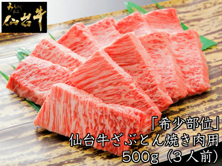 500g 3人前 仙台牛希少部位「ザブトン」 焼肉用