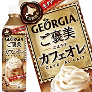 コカコーラ ジョージア ご褒美カフェオレ 500mlPET×48本［24本×2箱］北海道、沖縄、離島は送料無料対象外［賞味期限：2ヶ月以上］［送料無料］【2〜3営業日以内に出荷】