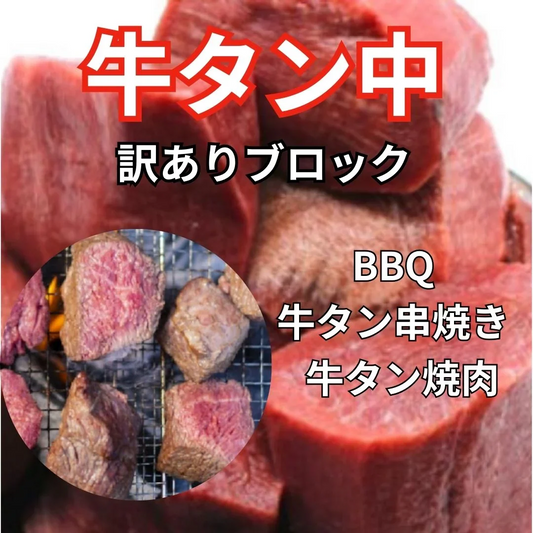 【大人気！】訳あり牛タン中ブロック（形不揃い）【約2kg】約1kg×2パック