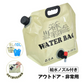 ウォーターバッグ 「10L/ブルー×2個セット」 給水袋 給水タンク 大容量 8L 10L 携帯用 折りたたみ アウトドア ウォータータンク 給水ノズル付き 避難グッズ 収納便利 非常用 貯水タンク