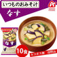 【今だけ！数量限定】アマノフーズ いつものおみそ汁 なす 10食 みそ汁