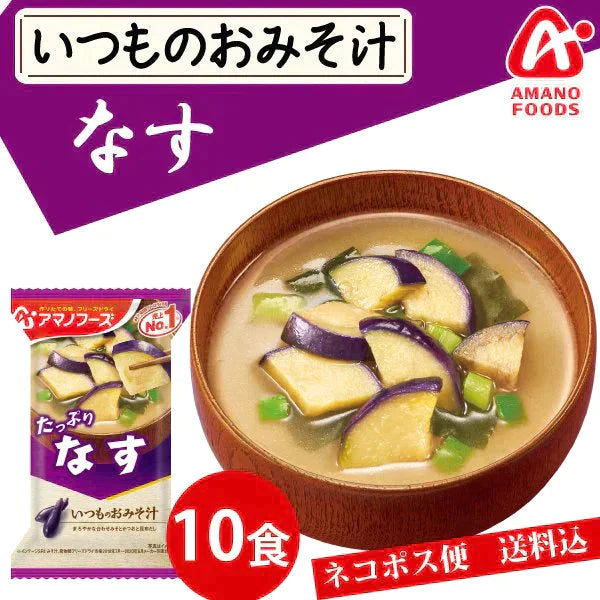 【今だけ！数量限定】アマノフーズ いつものおみそ汁 なす 10食 みそ汁