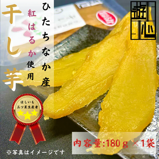 【干し芋】ひたちなか市産 干しいも紅はるか180g　送料無料