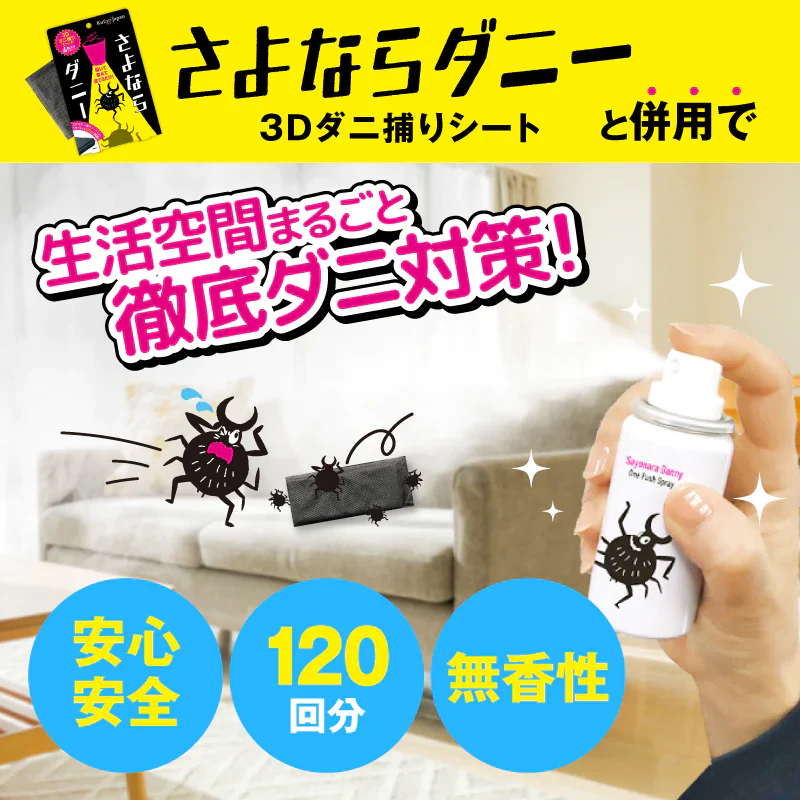 【さよならダニー シート＆スプレーワンプッシュ式】 公式 送料無料 日本製 ダニよけ スプレー ワンプッシュ 布団 ソファ 畳 旅行 ダニ除け ダニ退治 ダニ対策 ダニ駆除 ダニ ダニ取りシート ダニ捕りシート ヒョウヒダニ【大掃除】