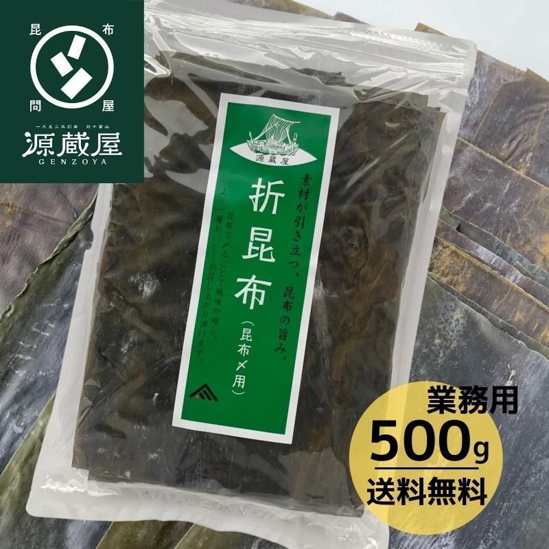 業務用 昆布締め用 折昆布 道南産 真昆布 500g チャック袋入り こんぶ 昆布〆 コンブ 徳用サイズ おつまみ お刺身 出汁