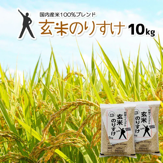 玄米 10kg (5kg×2袋) 玄米のりすけ 国内産 送料無料 玄米10キロ こめ コメ お米 お米10kg お米10キロ