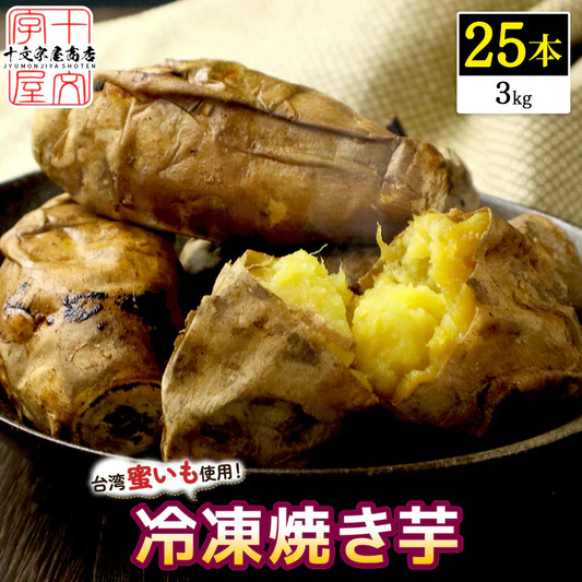 焼きいも 台湾密芋 25本 （5本×5個セット）約3kg