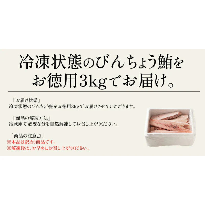 訳あり びんちょう鮪 3kg まぐろ 鮪 徳用 びんちょうまぐろ ビンチョウマグロ マグロ 丼の具 海鮮丼の具 大量 お得  プレゼント ギフト ギフト ギフト プレゼント