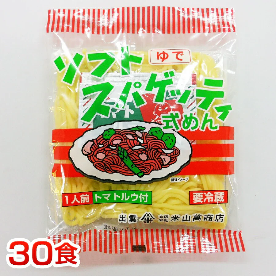 島根県民のソウルフード 「ソフトスパゲッティ式めん （30食入）」