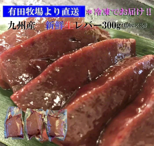 宮崎県有田牧場より直送！九州産牛 生レバー 300g （約100ｇ×3パック）小分けパック
