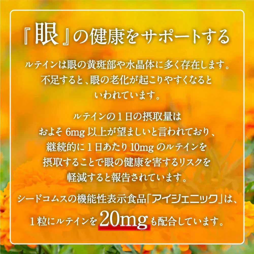 アイジェニック　約1ヶ月分　機能性表示食品　ルテイン