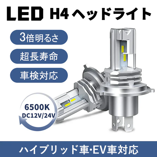 【新車検対応・送料無料】H4 LEDヘッドライト Hi/Lo切替 車/バイク用 ファンレス 12000lm DC12V/24V兼用(ハイブリッド車・EV車対応) 6500K ホワイト 一体型 LEDバルブ h4ledヘッドライト 爆光 車検対応 h4 led ヘッドライト 放熱 静音 業界最新アップグレード版 車用ヘッドライト 1年保証 2個入