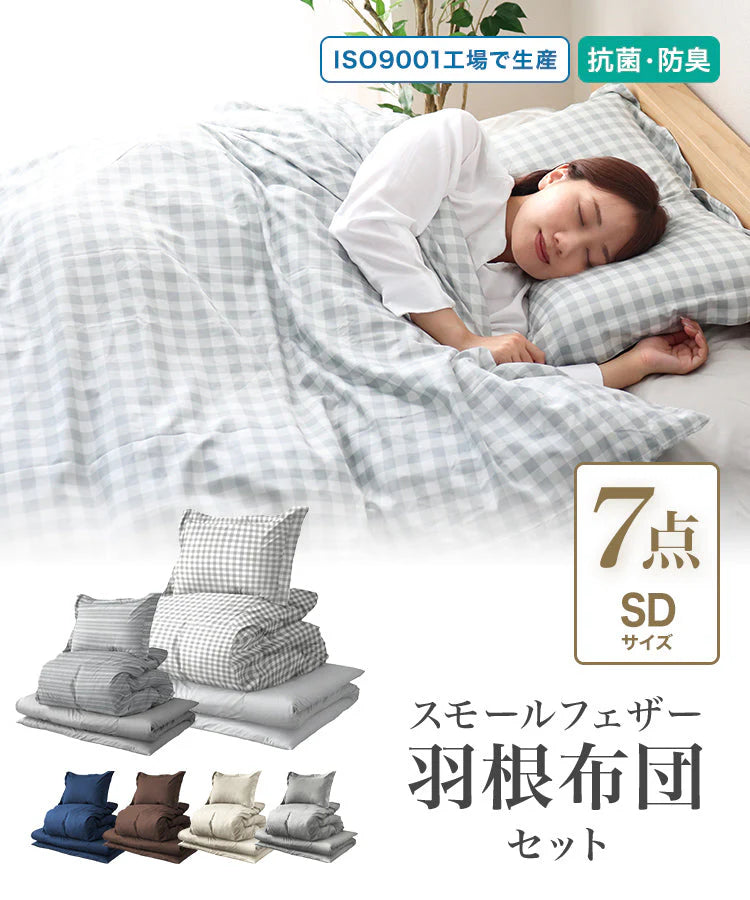 【セミダブル】【ストライプグレー】布団セット シングル セミダブル ダブル 9点 7点 カバー付き 固綿入 洗える 布団 布団セット 来客用 コンパクト 羽根布団 抗菌防臭 防カビ ふとんセット 羽根布団セット 羽根掛け布団 敷布団 掛け布団 敷き布団 洗える布団 寝具セット