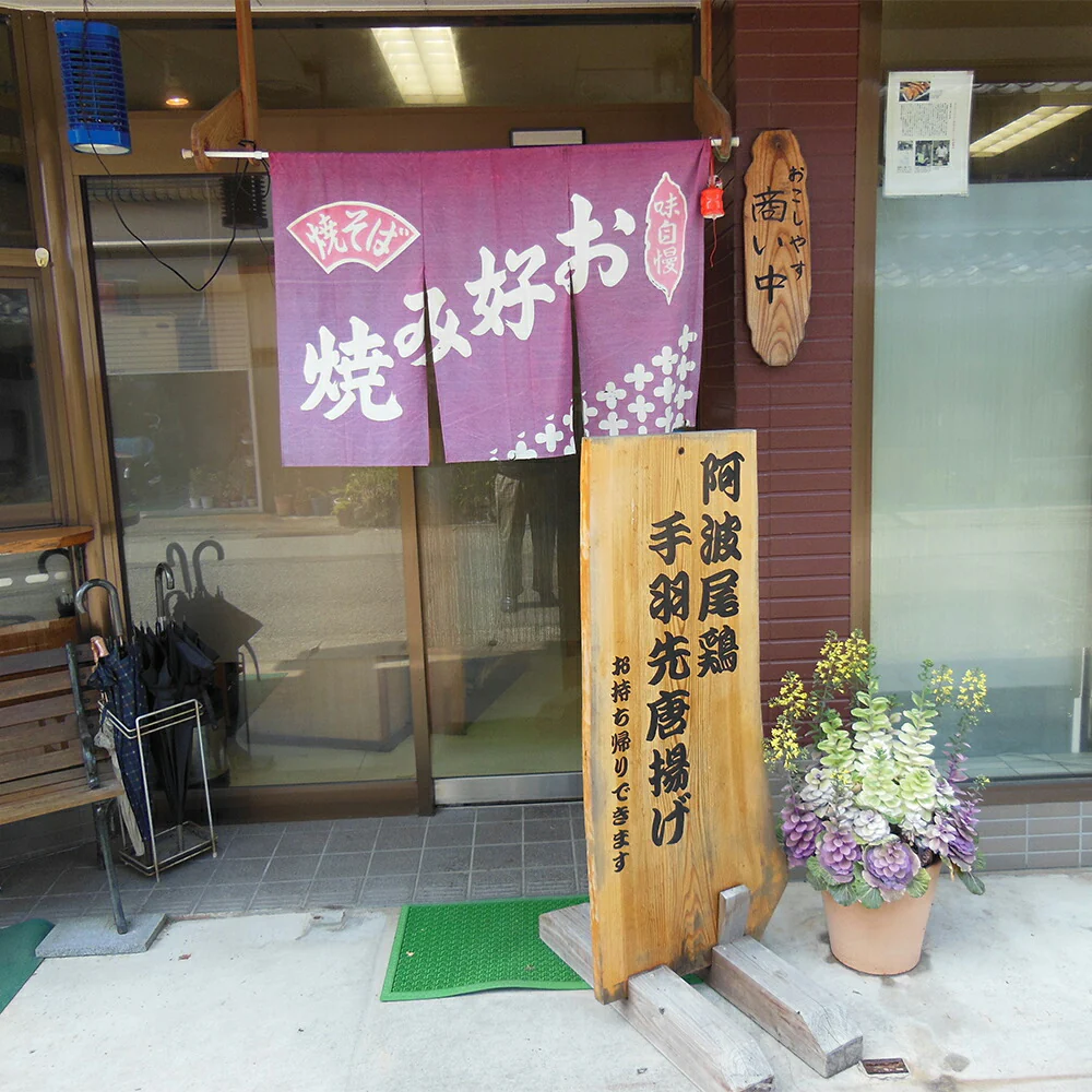 阿波尾鶏手羽先唐揚げ【お届け不可地域：北海道・沖縄・離島】