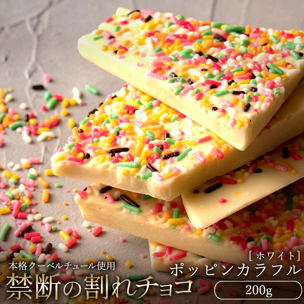 【割れチョコ】 ■割れチョコホワイト ポッピンカラフル 200g※配送時期：10月20日（火）以降、順次発送開始予定