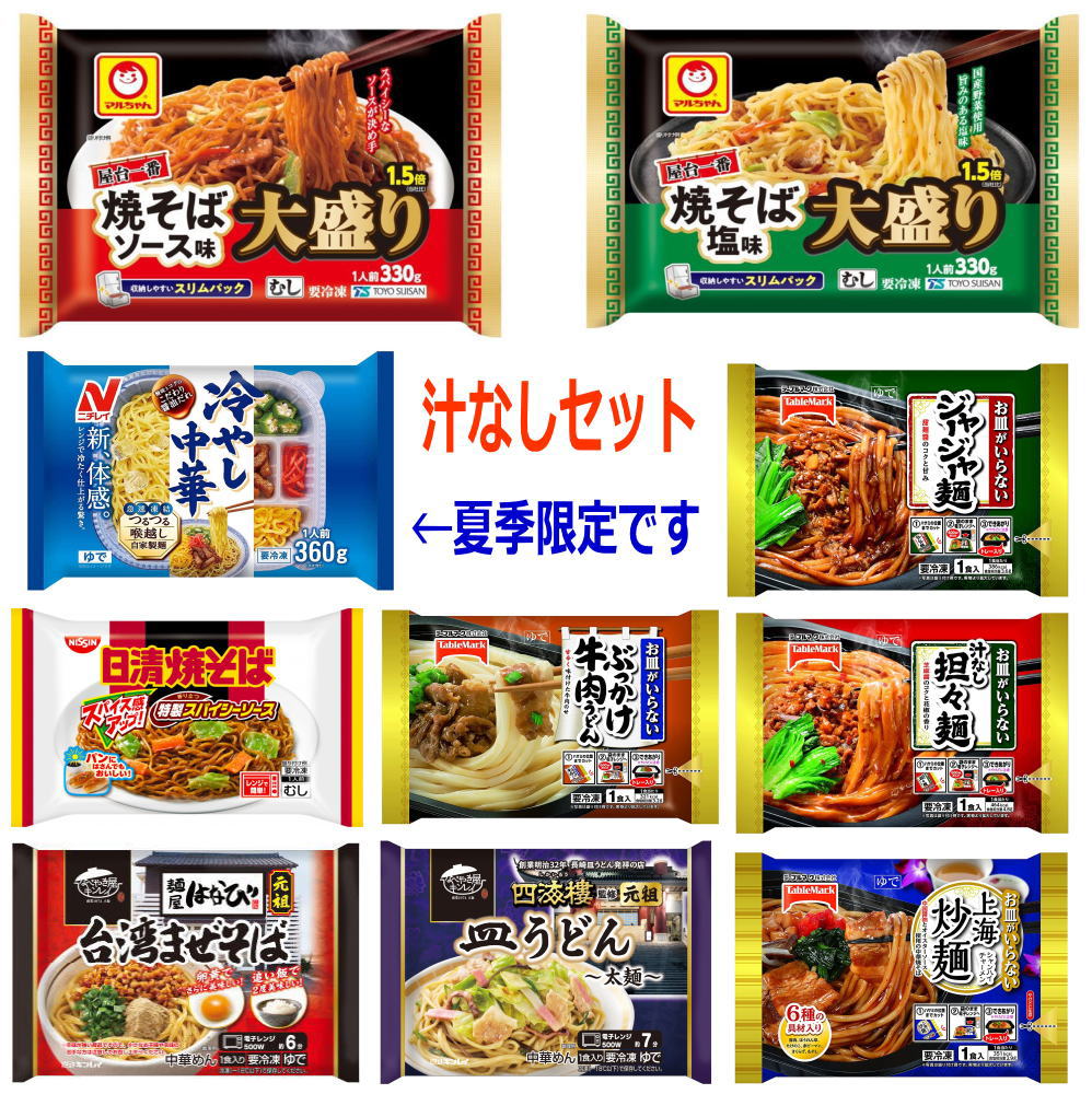 冷凍食品 冷凍麺 汁なし麺10袋 屋台一番 大盛焼きそば 1.5倍 冷やし中華 ぶっかけうどん 担々麵 まぜそば 皿うどん ジャージャー麺 炒麺