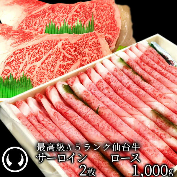 仙台牛 最高級 A5ランク サーロインステーキ 200～220g×2枚＋ロース 1000g すき焼き しゃぶしゃぶ セット [ ブランド牛 牛肉 焼肉 母の日 父の日 お歳暮 御歳暮 お中元 御中元 ギフト 贈答 お祝い 御祝 内祝い お取り寄せ ][冷凍配送]