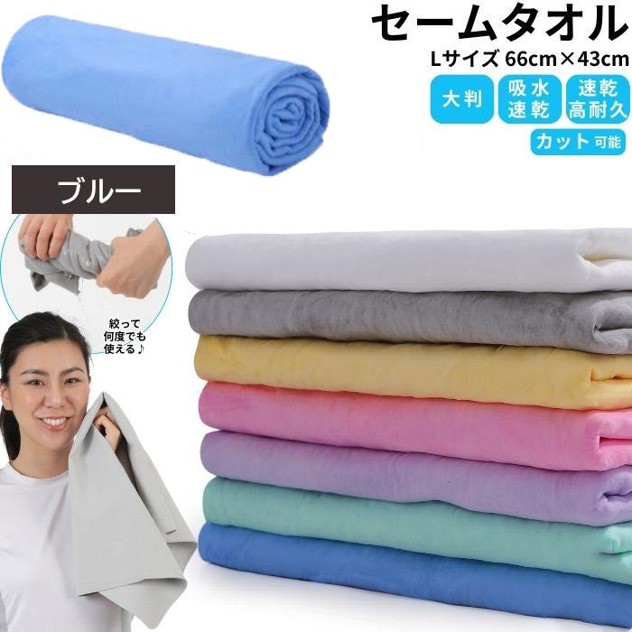 【ブルー】【予約商品・発送時期は商品説明に記載】セームタオル サイズ L タオル 大判 大きめ 吸水 速乾 髪 車 洗車 窓 拭き 洗面所 プール スポーツ 無地 ペット 犬 超吸水 水泳 テニス ハンカチ まとめ買い たおる ドライ ヘア 髪の毛 キッチン 送料無料