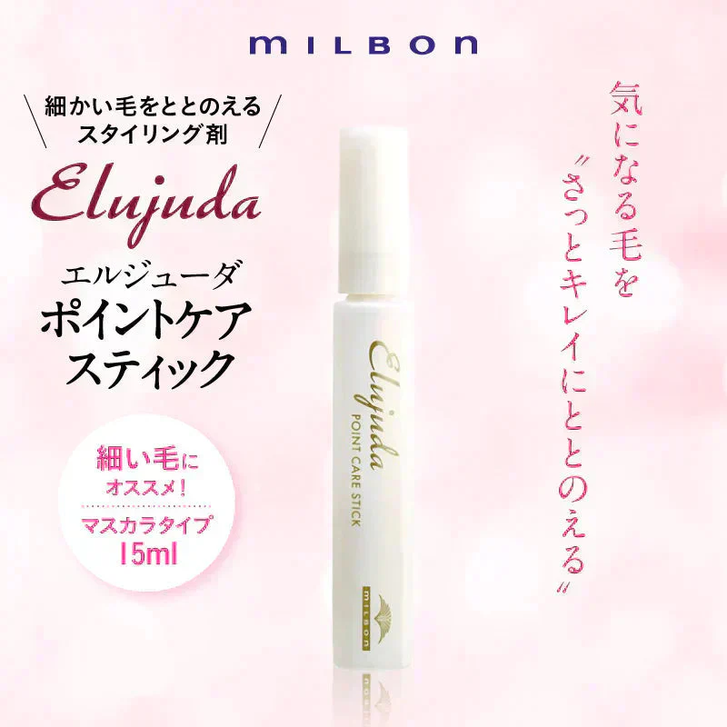 ミルボン エルジューダ ポイントケアスティック 15mL あほ毛 マスカラ アホ毛 浮き毛 スタイリング剤 スティック
