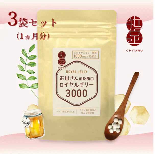 【残りわずか。。売り切れ御免】【訳あり：賞味期限12月27日まで】お母さんのためのロイヤルゼリー3000 　1ヵ月分( 30粒入10日分 × 3袋 )  デセン酸1,050mg/袋！ 【美容 健康 アミノ酸 タンパク ビタミン ママ サプリ】