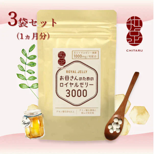 【残りわずか。。売り切れ御免】【訳あり：賞味期限12月27日まで】お母さんのためのロイヤルゼリー3000 　1ヵ月分( 30粒入10日分 × 3袋 )  デセン酸1,050mg/袋！ 【美容 健康 アミノ酸 タンパク ビタミン ママ サプリ】