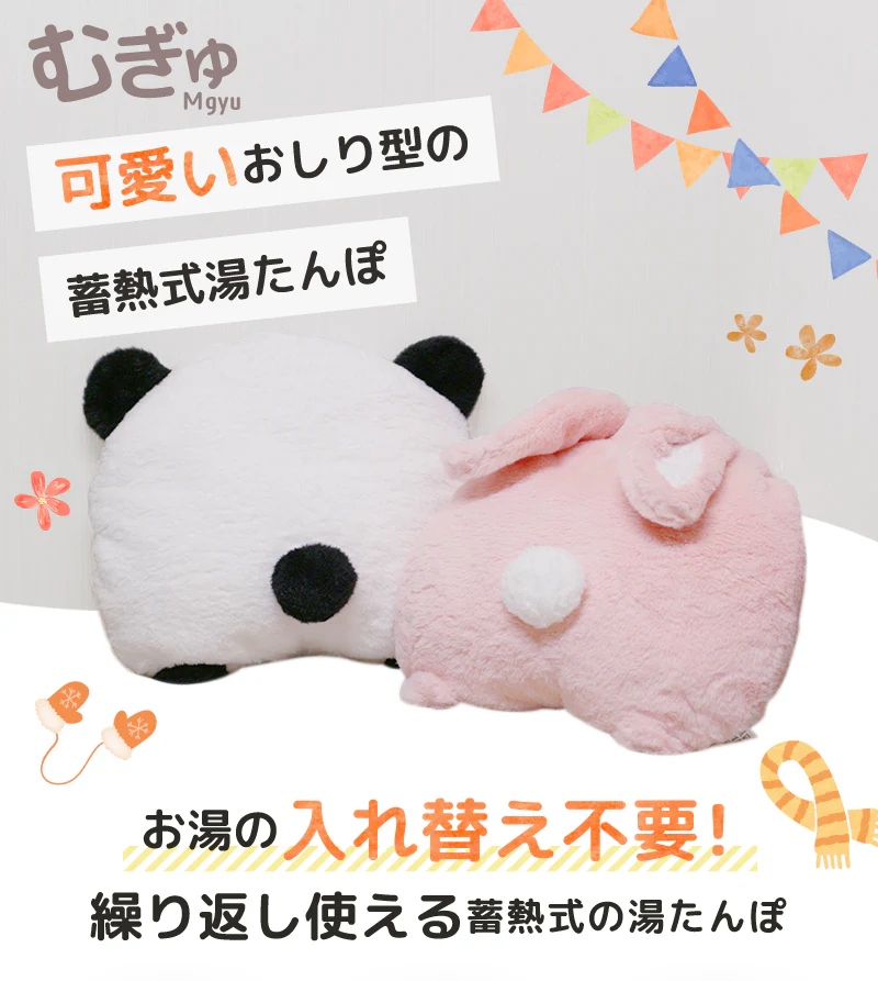 【パンダ】お尻型 蓄熱式湯たんぽ むぎゅ(Ｍgyu) 湯たんぽ 充電式 ペット エコ湯たんぽ ウサギ パンダ ゆたんぽ かわいい おすすめ プレゼント クリスマス うさぎ お湯不要 電気湯たんぽ 節電 動物 アニマル あったか 冷え対策 冷え性 安眠 洗える