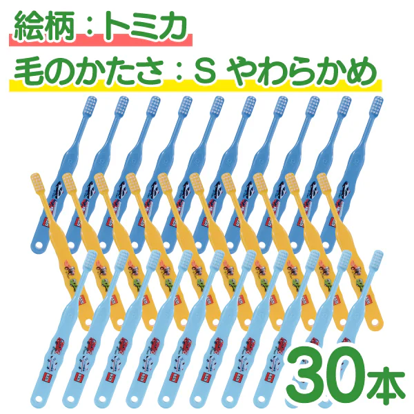【ベビーキッズリリース記念セール】歯ブラシ 子供 Ci503 トミカ 3色アソート Sやわらかめ 30本入【Ciメディカル 歯ブラシ】