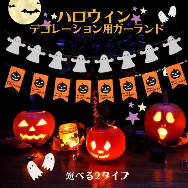 (タイプB) ハロウィン 飾り ガーランド ４本セット かぼちゃ 旗 雑貨 お化け 骸骨 吊るす 旗 インテリア 小物 デコレーション 小物 飾り付け 壁 玄関