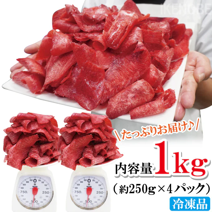 味付け赤身牛タン切落とし1kg