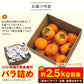 【11月上旬-下旬頃ご注文受付順次】訳あり庄内柿バラ詰め2.5kg前後　種なし柿を産地直送でお届け！ご家庭用にちょっと訳あり柿