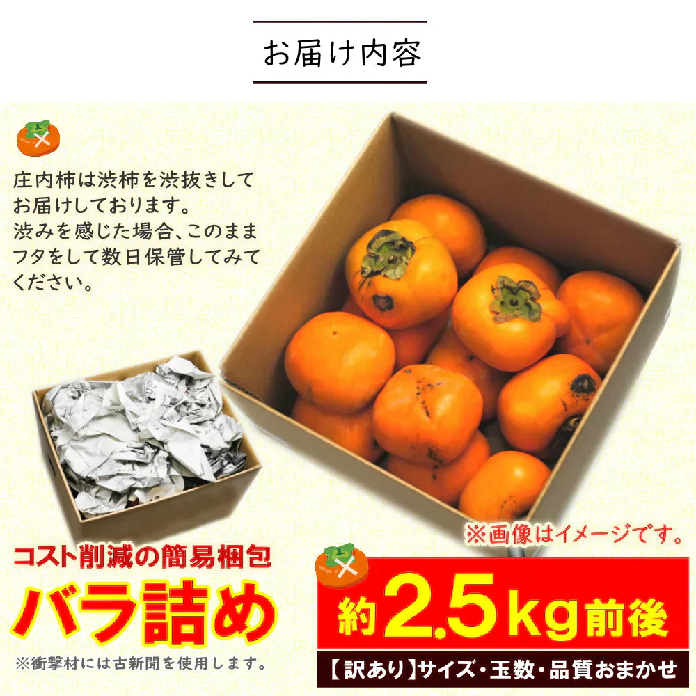 【11月上旬-下旬頃ご注文受付順次】訳あり庄内柿バラ詰め2.5kg前後　種なし柿を産地直送でお届け！ご家庭用にちょっと訳あり柿