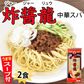 ジャージャー麺 中華スパ 炸醤龍（ジャージャーリュウ） 送料無料 2食 お試し 日の出製粉 ラーメン お取り寄せ