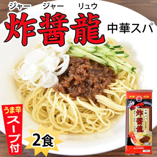 ジャージャー麺 中華スパ 炸醤龍（ジャージャーリュウ） 送料無料 2食 お試し 日の出製粉 ラーメン お取り寄せ