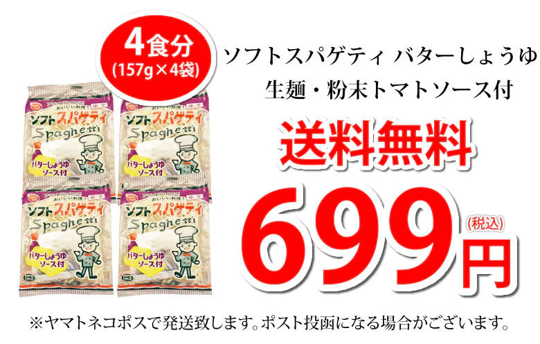 パスタ バターしょうゆ 送料無料 4食 ソフトスパゲティ ソース付き ゆで生麺 スパゲティ 生パスタ お取り寄せ お取り寄せグルメ おつまみ 弁当
