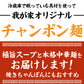 【6食】本場のスープ付き！生ちゃんぽん麺 6食