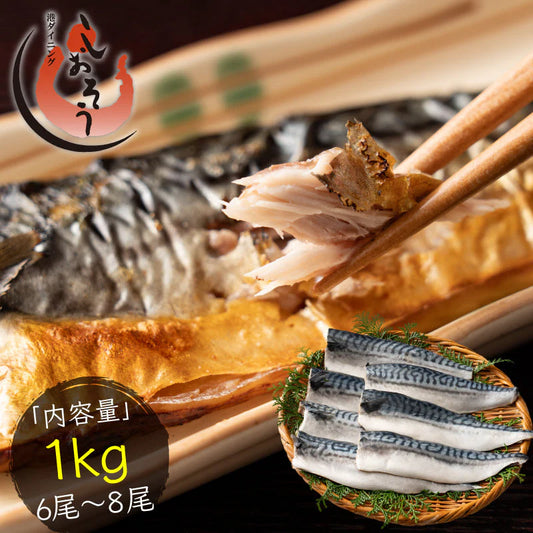 さば 無添加 無塩 トロさば サバ 鯖 約1kg(6〜8尾）トロ鯖 海鮮 天然 美味しい 魚 魚介 海産物 おかず おつまみ 乾き物 酒の肴 贈り物 お取り寄せグルメ 食べ物 おいしい 絶品