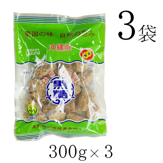 波照間 黒糖 ブロック 300g×3袋 ゆうな 清ら島 波照間産 黒砂糖 さとうきび 100％