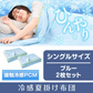 冷感夏掛け布団 「シングル　ブルー2枚セット」 接触冷感 ブランケット ひんやり 涼感素材 夏用布団 肌掛け シングル 節電 猛暑 対策
