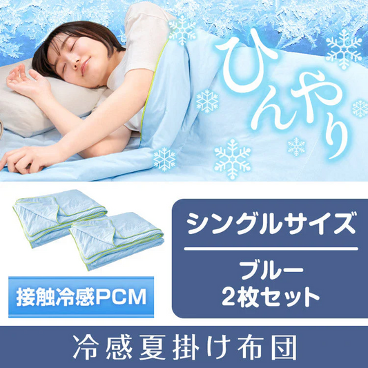 冷感夏掛け布団 「シングル　ブルー2枚セット」 接触冷感 ブランケット ひんやり 涼感素材 夏用布団 肌掛け シングル 節電 猛暑 対策