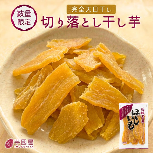 国産 天日干し 切り落とし干し芋 300g 無添加 訳あり 紅はるか