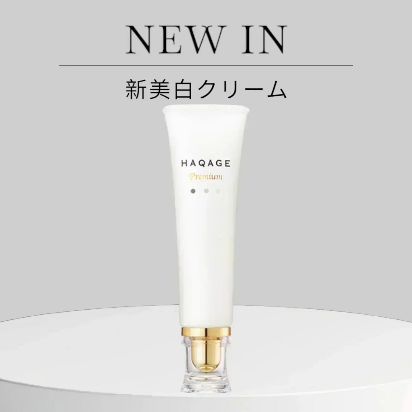 ファビウス ハクアージュ プレミアム 15ml ”3つの有効成分で肌荒れ、乾燥を防ぎながらなめらかな肌に整えます”(クリームHAQAGE)