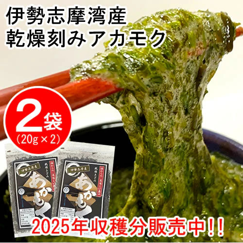 【福袋】【２袋】伊勢志摩湾産乾燥刻みアカモク／TVで話題のネバネバ食品「アカモク」／常温だから保存に便利！／大注目のスーパーフード！