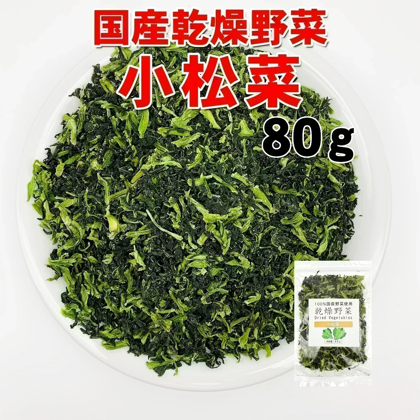 国産乾燥小松菜８０ｇ　　　　　　　乾燥野菜 旨味をとじ込めたエアドライ製法