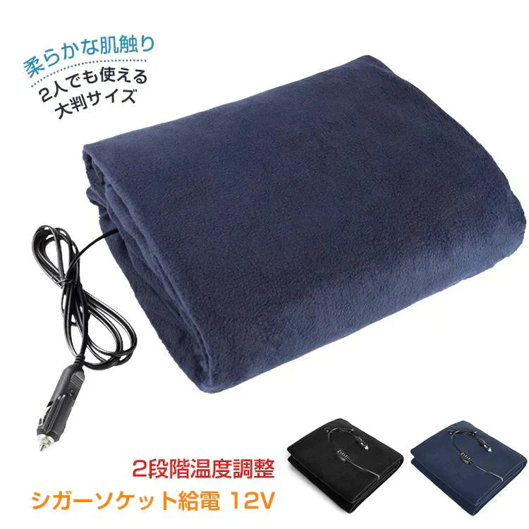 【送料無料】 車載電気毛布 「ブラック」 ブランケット ひざ掛け 毛布 車用 温度調整 ダニ退治 大判 146cm × 100cm シガーソケット 12V専用 電熱 ヒーター 暖かい あったか 防寒