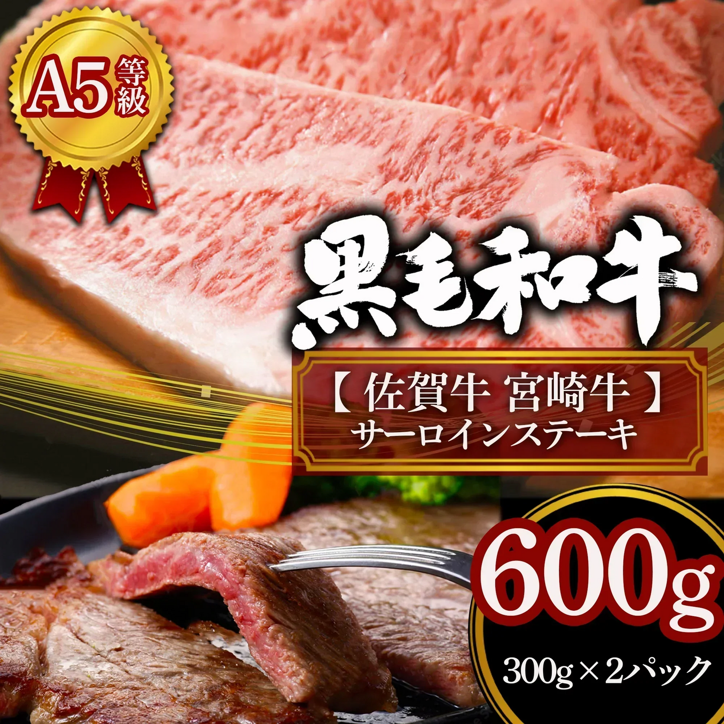 父の日 お中元 【A4.A5等級】  佐賀牛 ＆ 宮崎牛 サーロイン ステーキ 食べ比べ 計600g(各300g) 牛肉 赤身 ギフト 個体識別番号付き